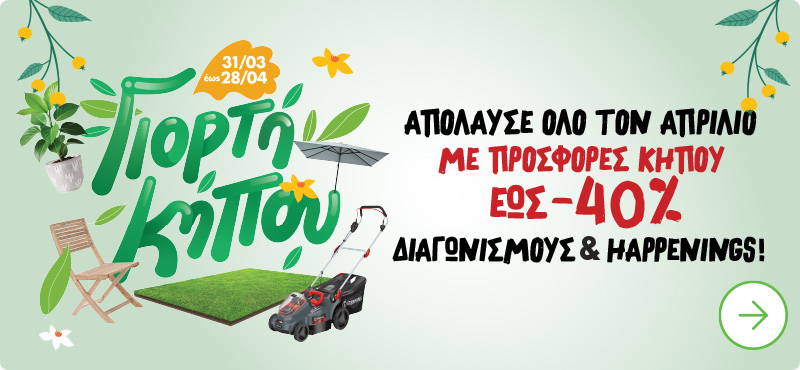 γιορτη κήπου